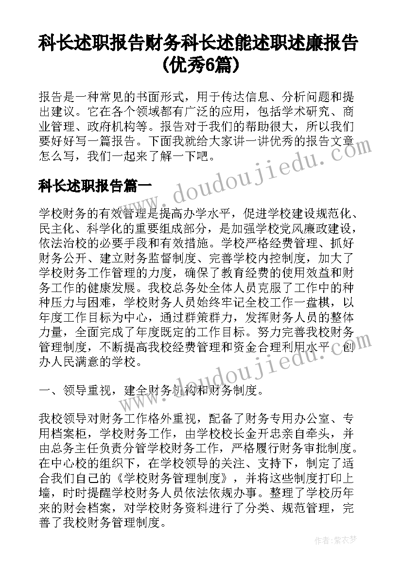 科长述职报告 财务科长述能述职述廉报告(优秀6篇)