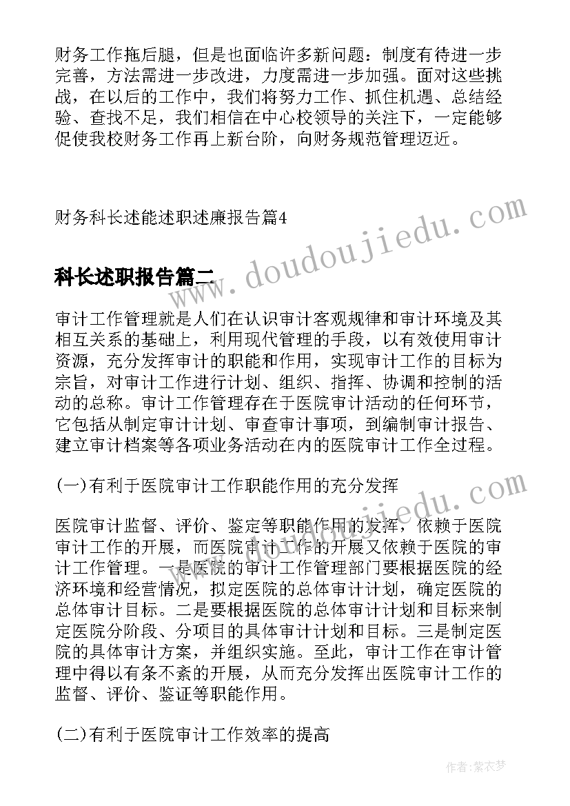 科长述职报告 财务科长述能述职述廉报告(优秀6篇)