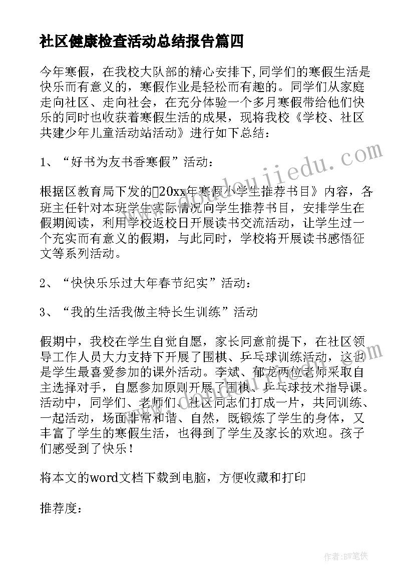 2023年社区健康检查活动总结报告(通用5篇)