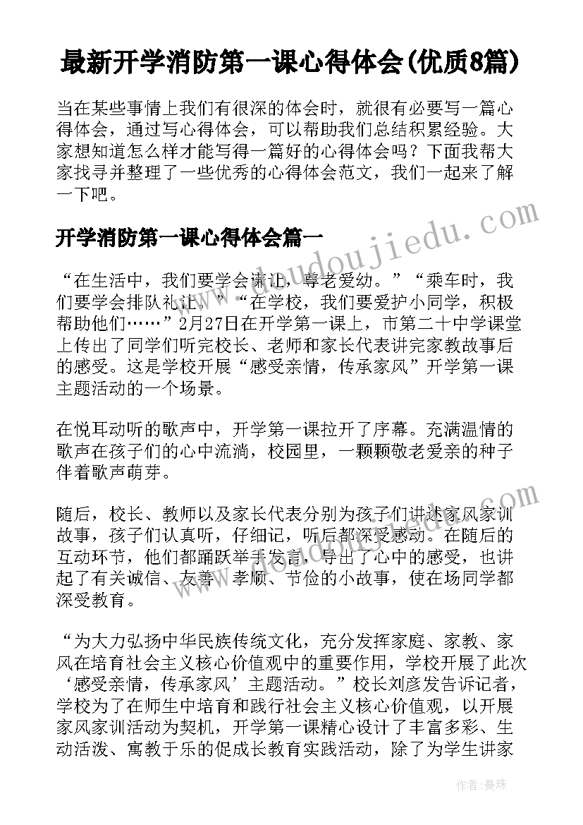 最新开学消防第一课心得体会(优质8篇)