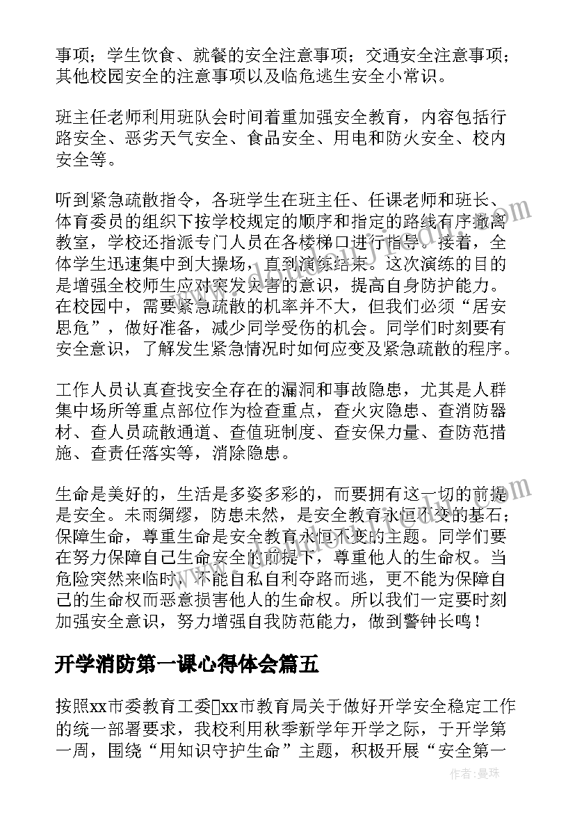 最新开学消防第一课心得体会(优质8篇)