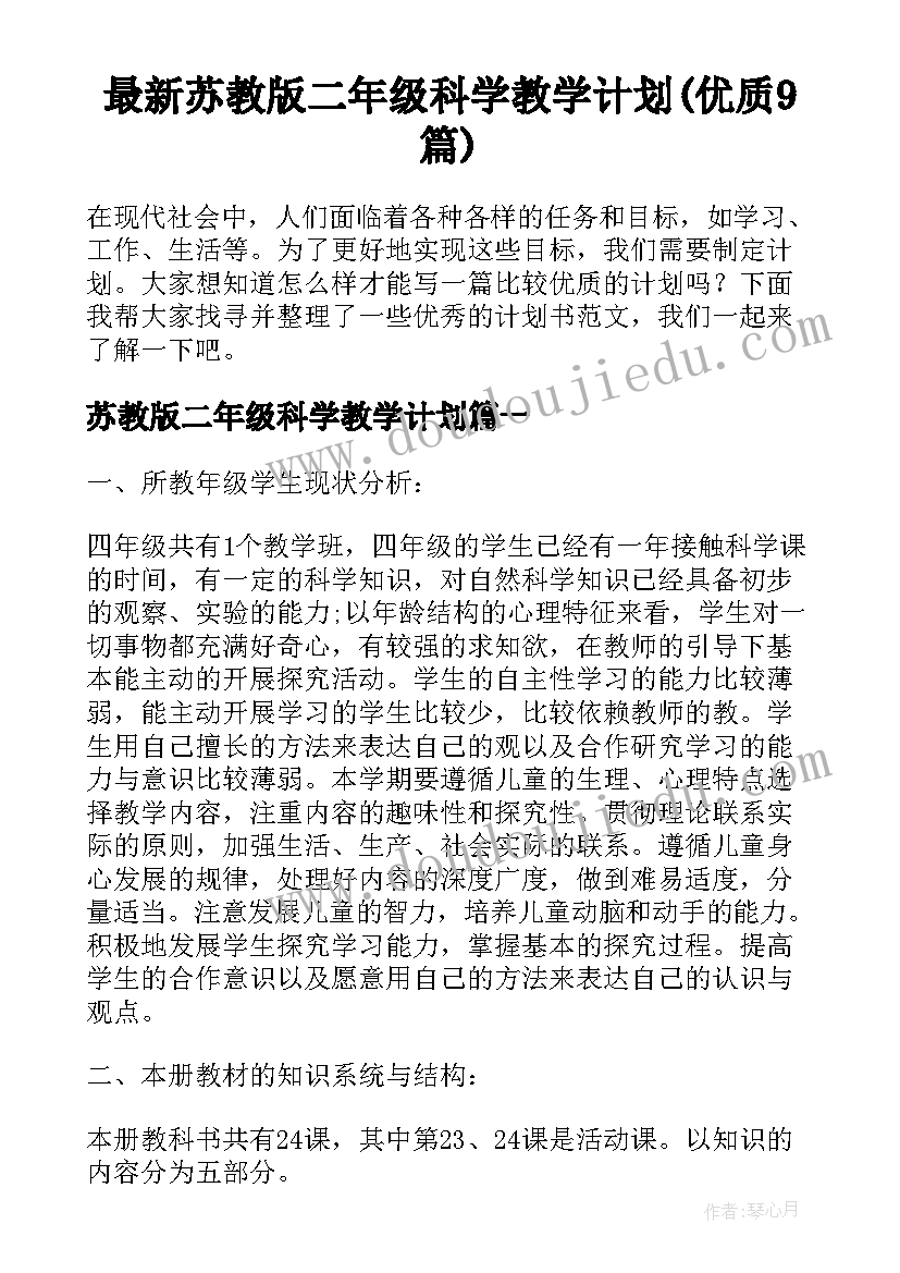 最新苏教版二年级科学教学计划(优质9篇)