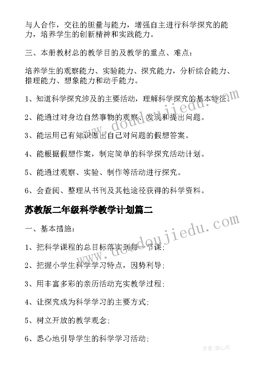 最新苏教版二年级科学教学计划(优质9篇)