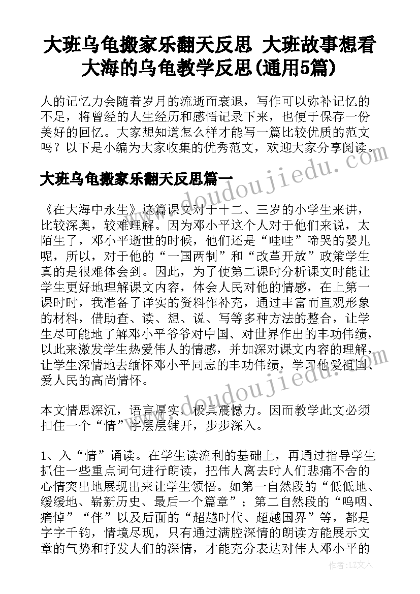 大班乌龟搬家乐翻天反思 大班故事想看大海的乌龟教学反思(通用5篇)