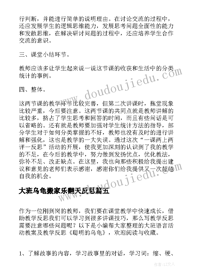 大班乌龟搬家乐翻天反思 大班故事想看大海的乌龟教学反思(通用5篇)