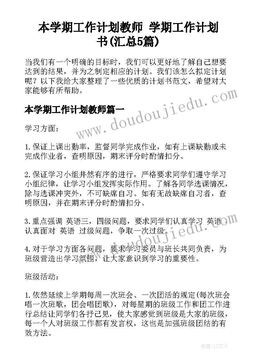 本学期工作计划教师 学期工作计划书(汇总5篇)