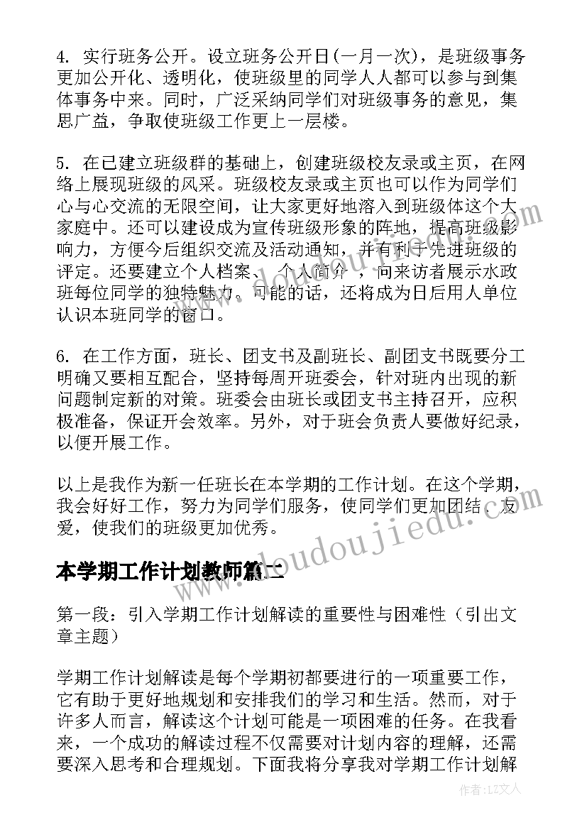 本学期工作计划教师 学期工作计划书(汇总5篇)