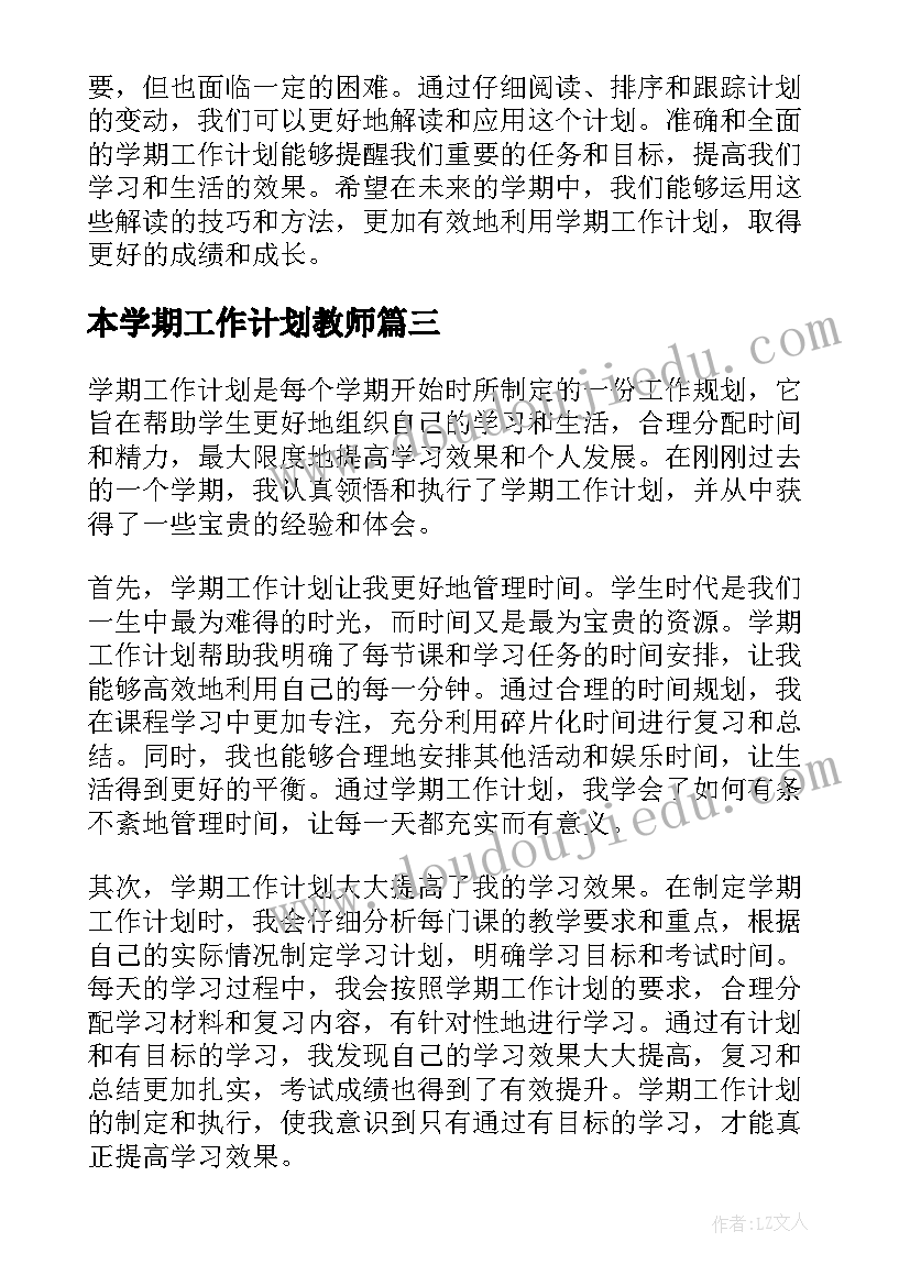 本学期工作计划教师 学期工作计划书(汇总5篇)