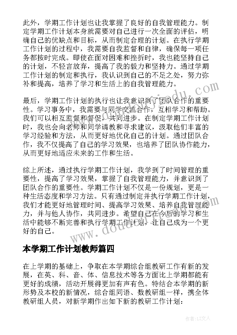 本学期工作计划教师 学期工作计划书(汇总5篇)