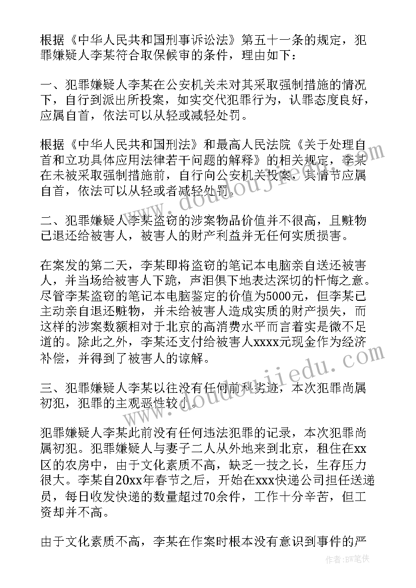 取保候审汇报材料 取保候审思想汇报(实用5篇)