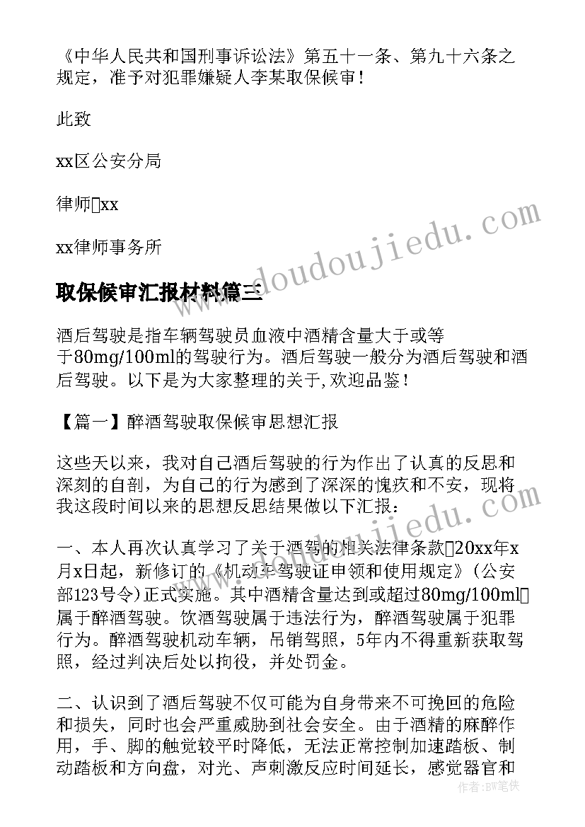 取保候审汇报材料 取保候审思想汇报(实用5篇)