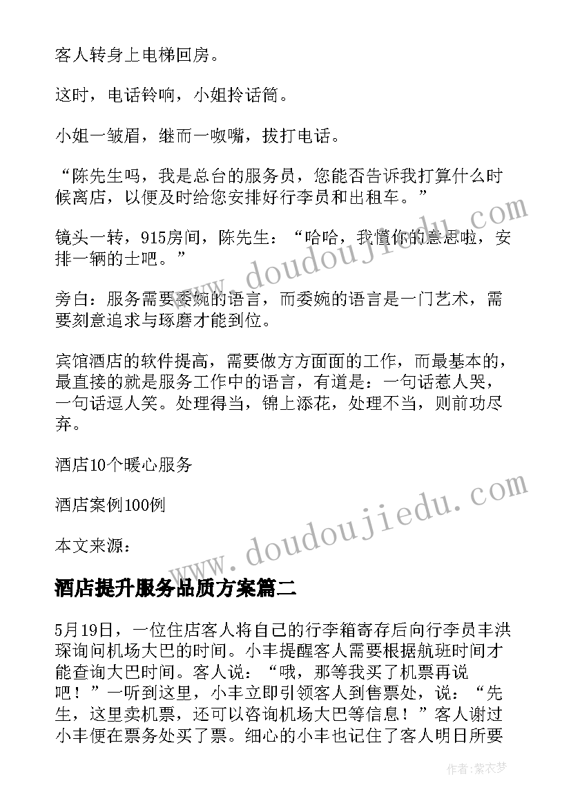 最新酒店提升服务品质方案 酒店服务案例小故事(实用5篇)