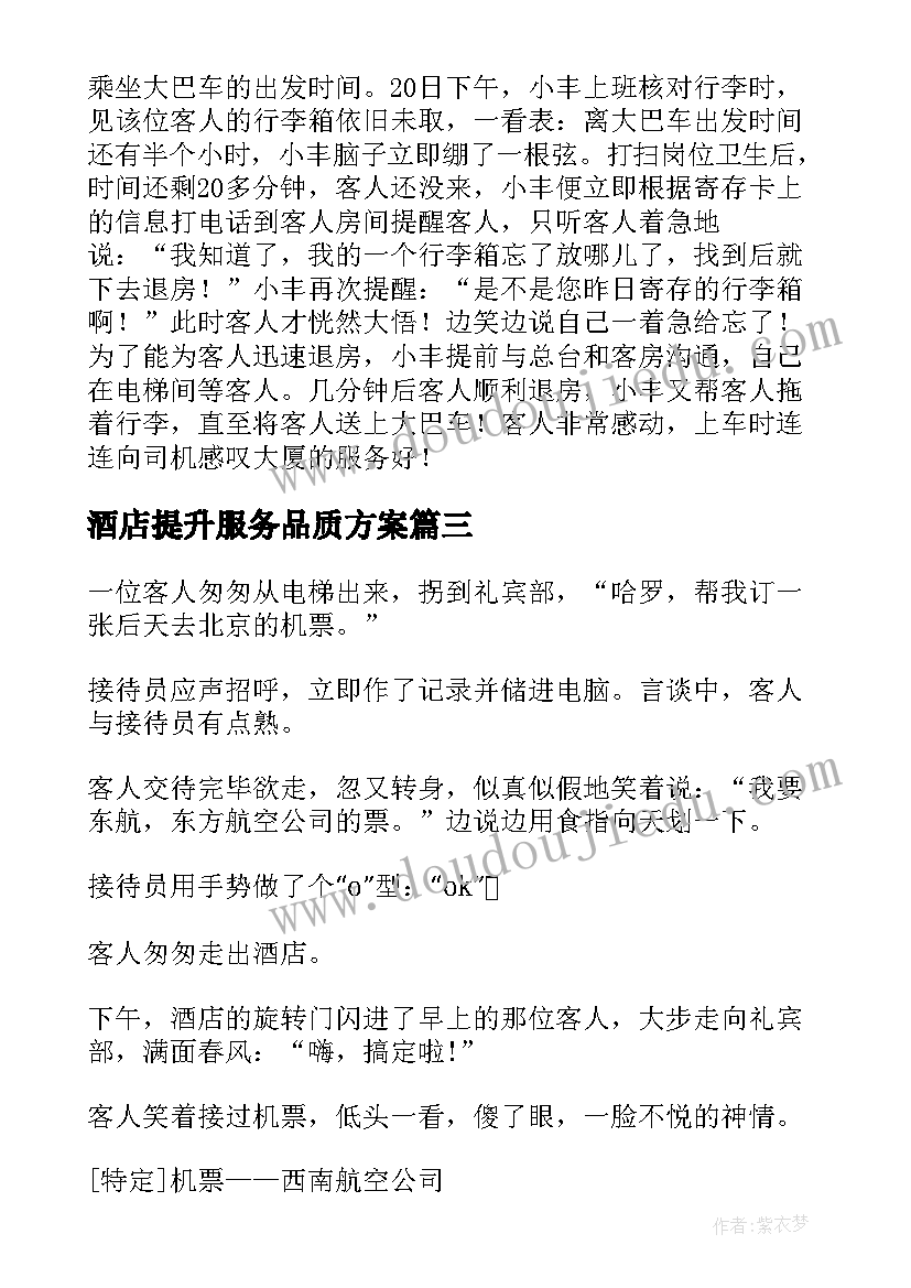 最新酒店提升服务品质方案 酒店服务案例小故事(实用5篇)