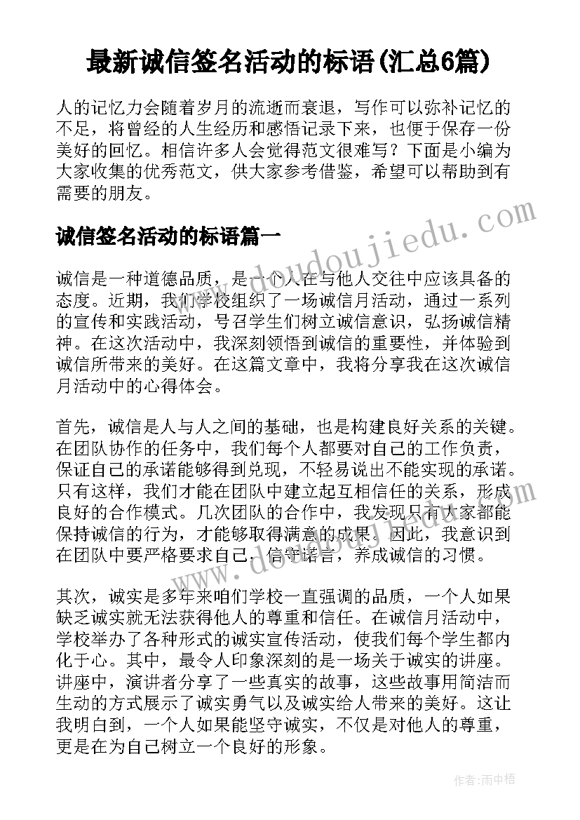 最新诚信签名活动的标语(汇总6篇)