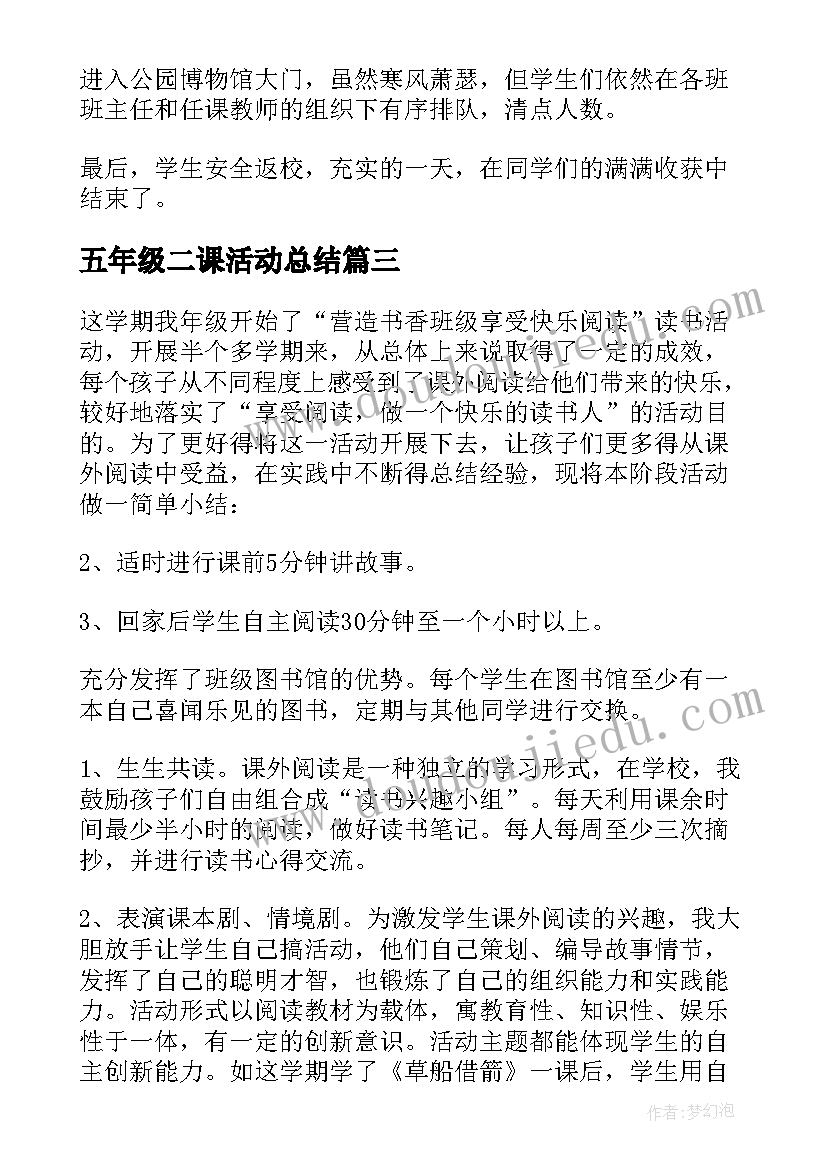 2023年五年级二课活动总结(汇总5篇)