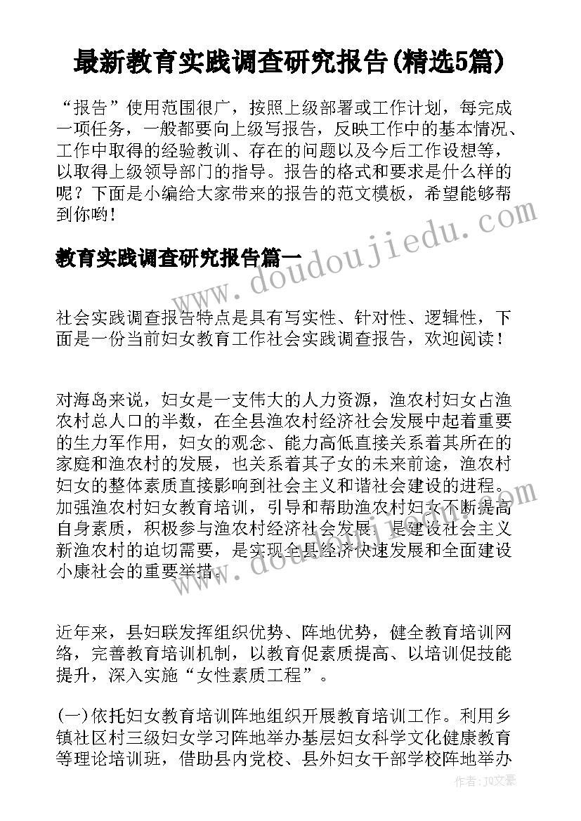 最新教育实践调查研究报告(精选5篇)