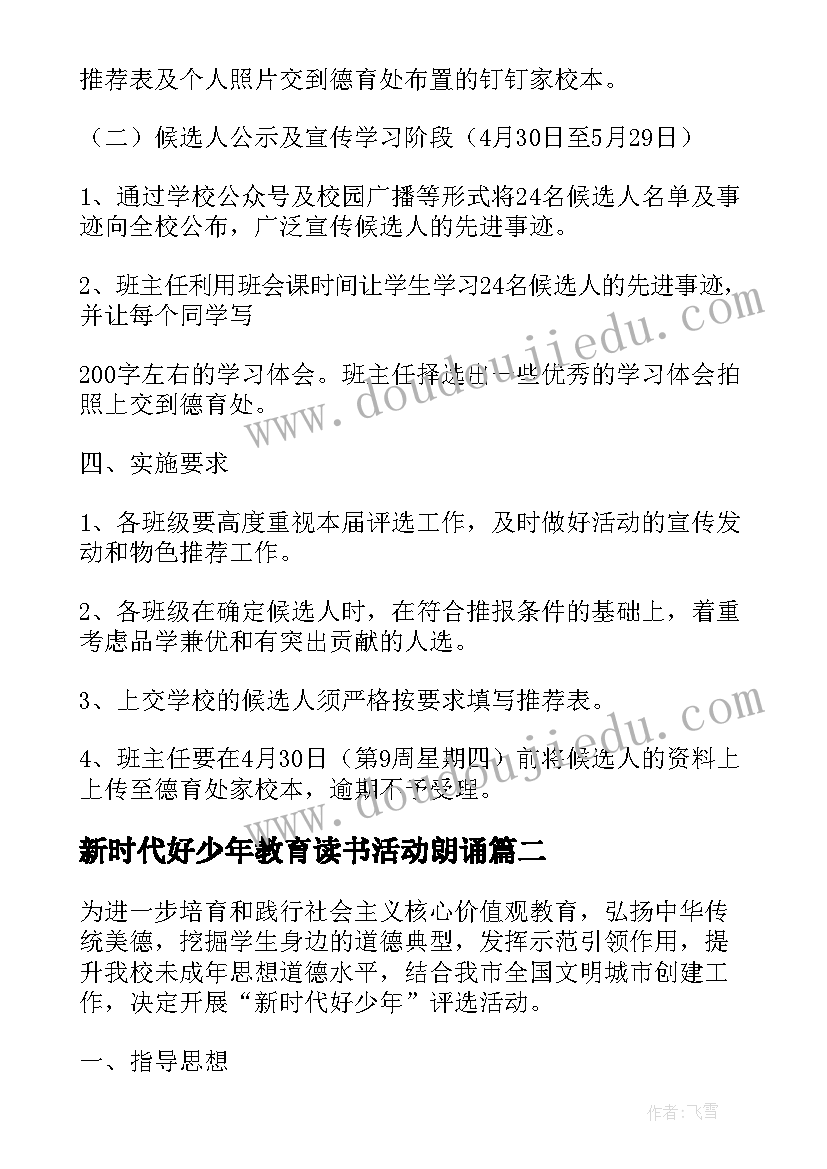 新时代好少年教育读书活动朗诵 新时代好少年读书活动方案(实用5篇)