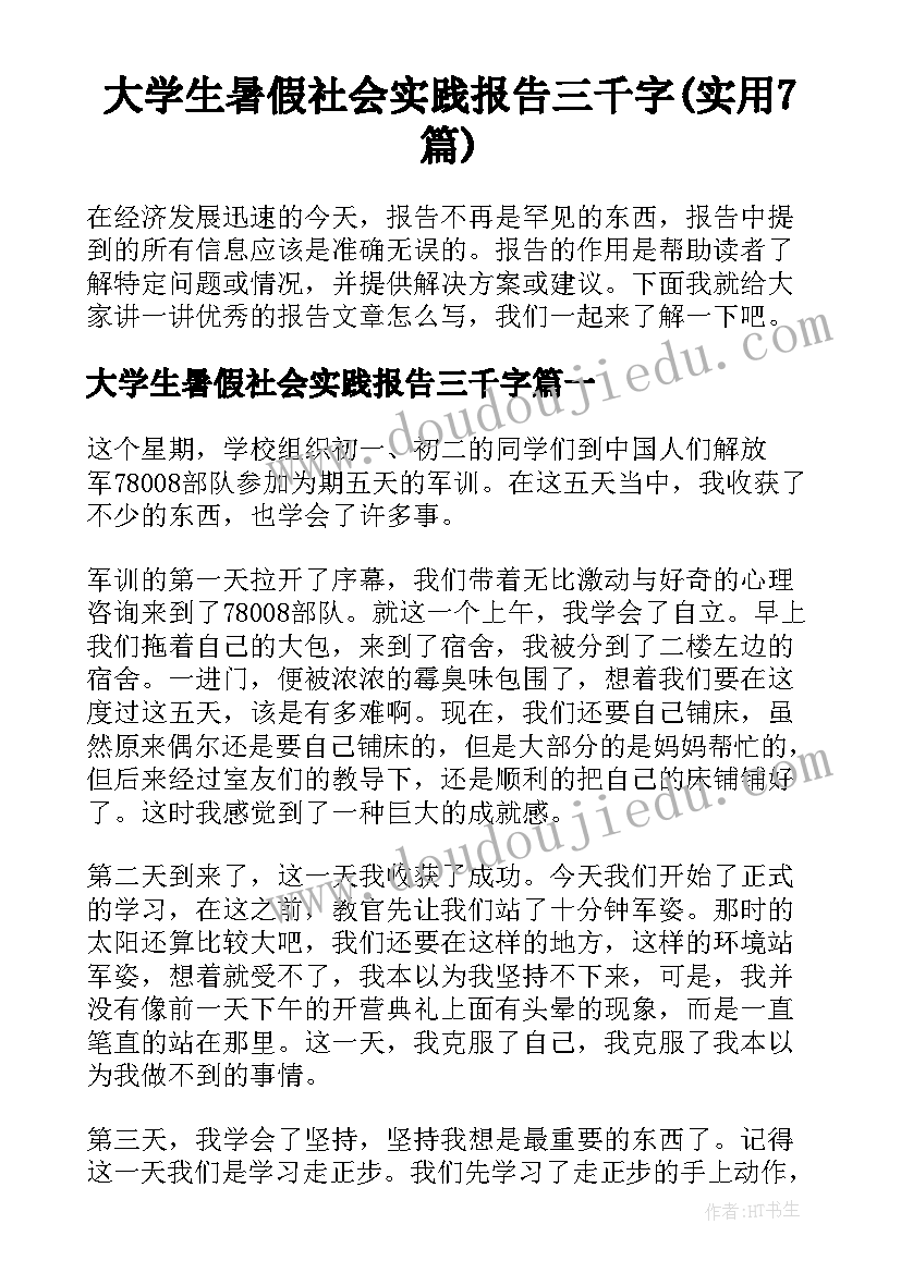 大学生暑假社会实践报告三千字(实用7篇)