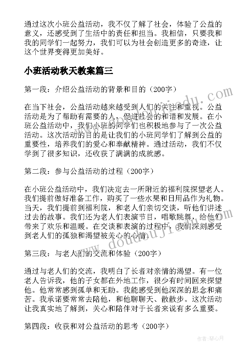 最新小班活动秋天教案(汇总7篇)