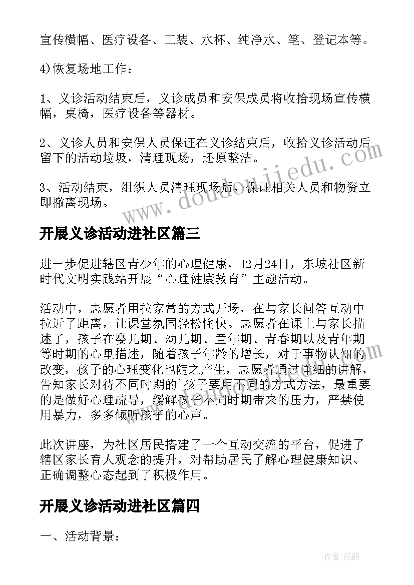 开展义诊活动进社区 社区开展义诊活动方案(优质10篇)