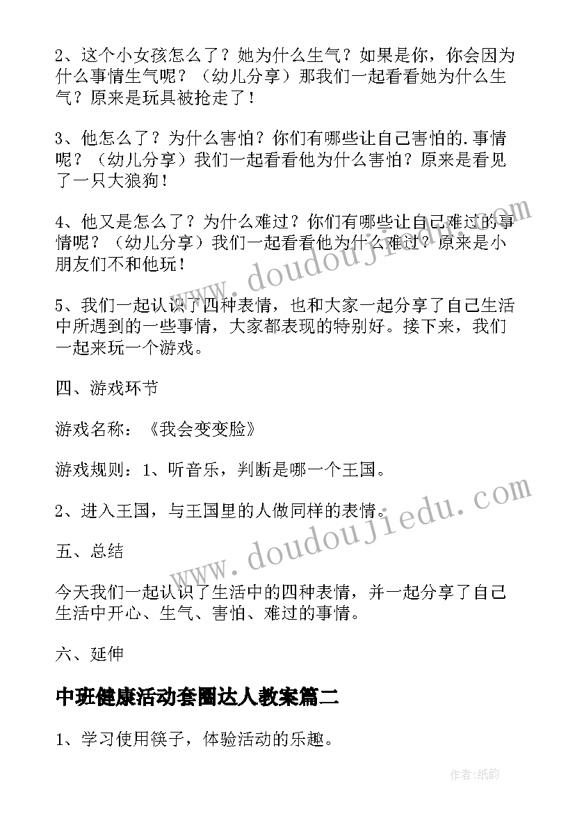 中班健康活动套圈达人教案 幼儿园中班健康活动教案(实用10篇)