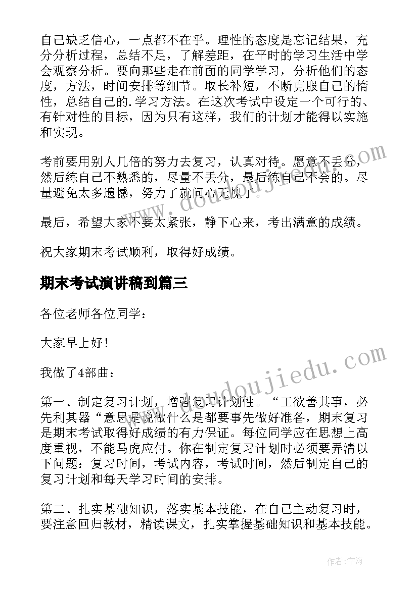 期末考试演讲稿到(优质9篇)