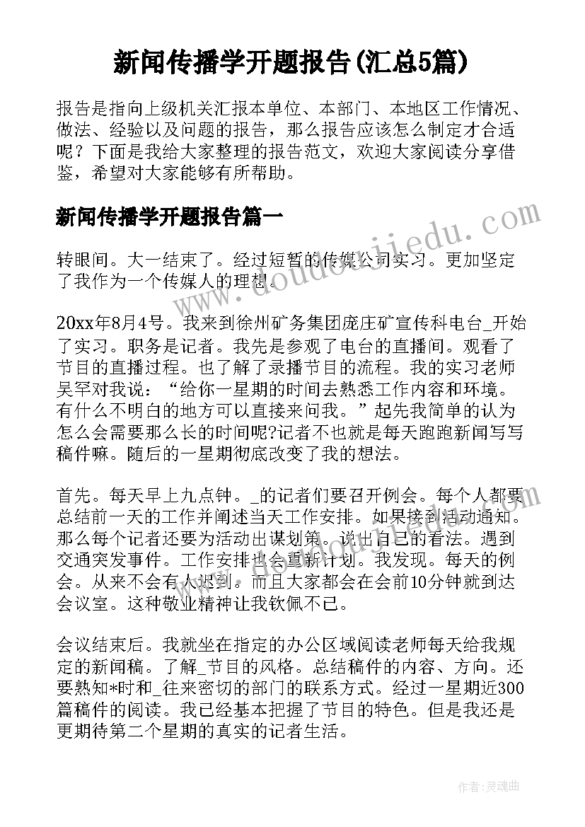 新闻传播学开题报告(汇总5篇)