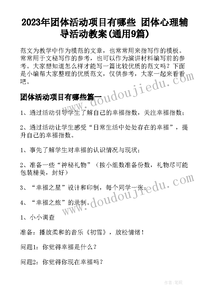 2023年团体活动项目有哪些 团体心理辅导活动教案(通用9篇)