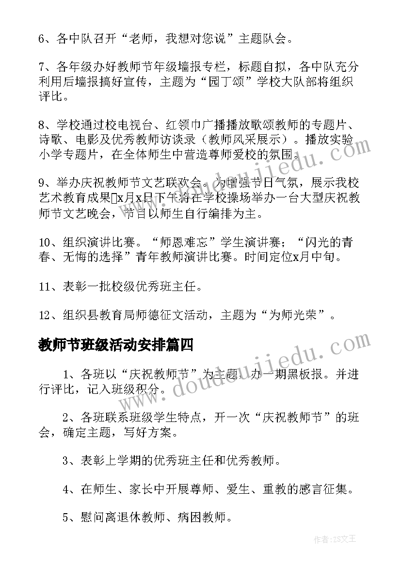 2023年教师节班级活动安排 小学班级庆祝教师节活动方案(通用5篇)