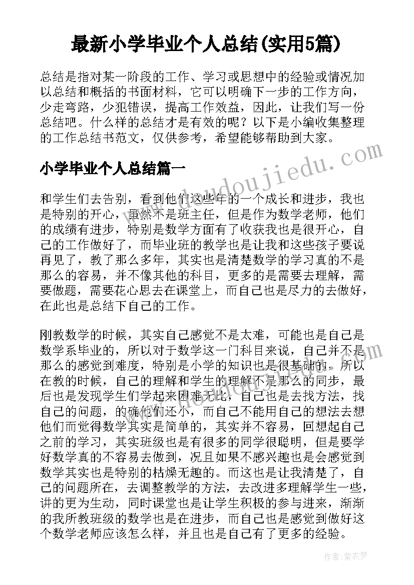 最新小学毕业个人总结(实用5篇)