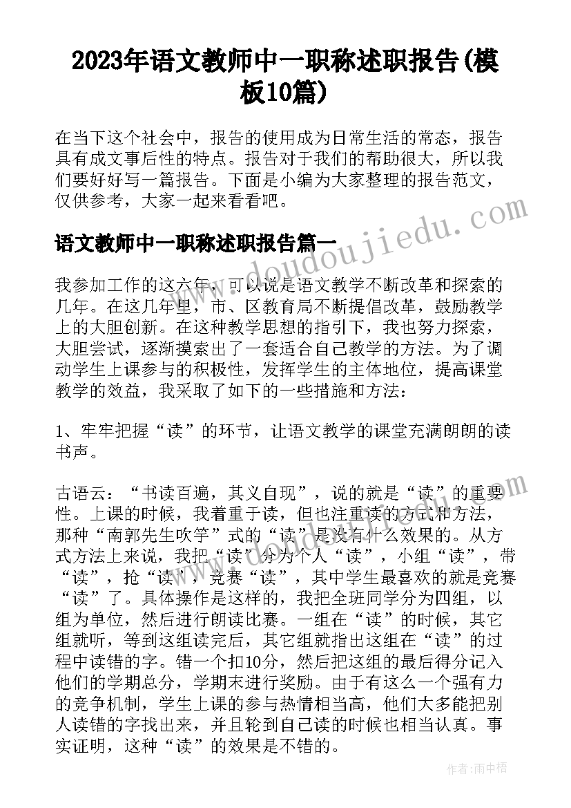 2023年语文教师中一职称述职报告(模板10篇)