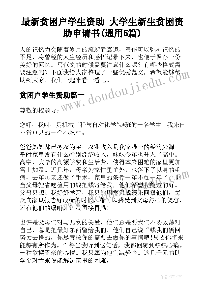 最新贫困户学生资助 大学生新生贫困资助申请书(通用6篇)