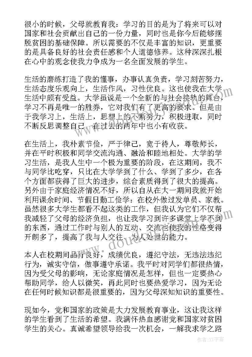 最新贫困户学生资助 大学生新生贫困资助申请书(通用6篇)