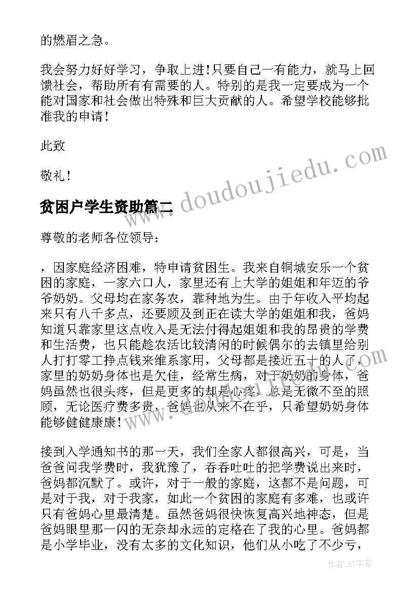 最新贫困户学生资助 大学生新生贫困资助申请书(通用6篇)