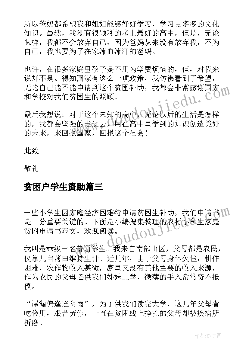 最新贫困户学生资助 大学生新生贫困资助申请书(通用6篇)