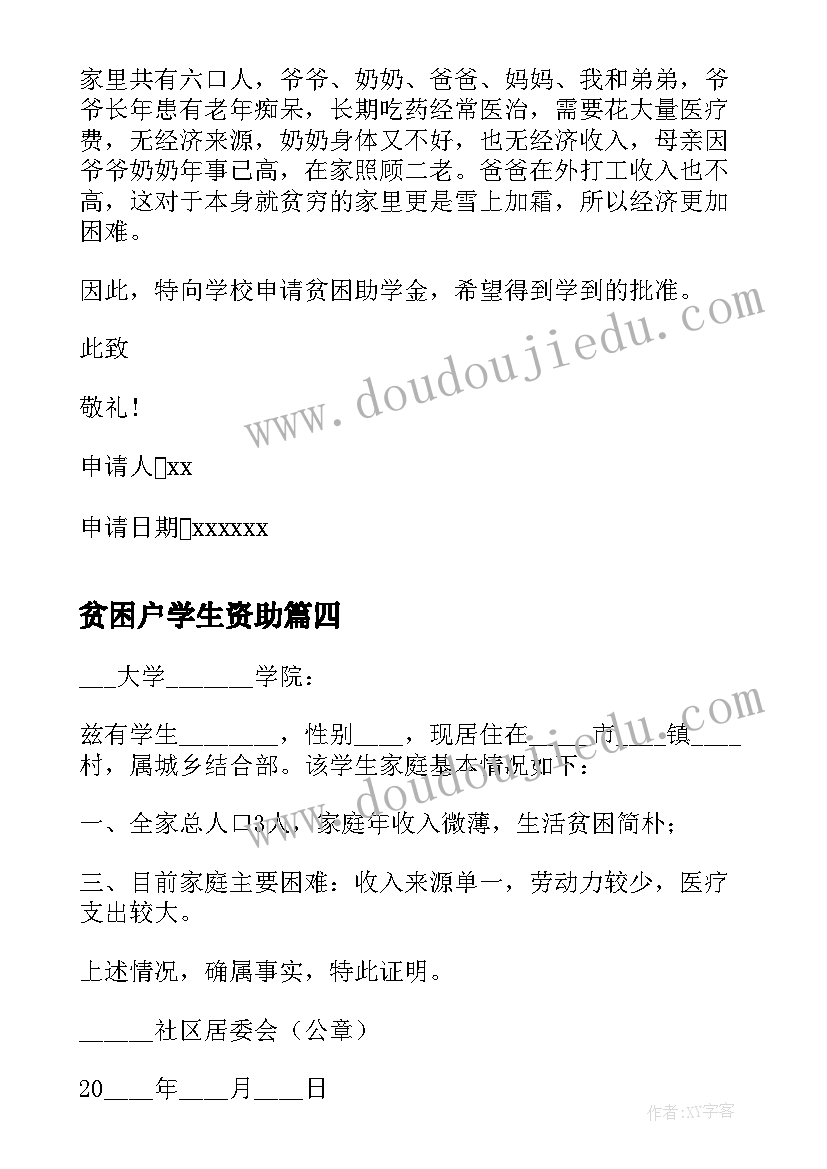 最新贫困户学生资助 大学生新生贫困资助申请书(通用6篇)