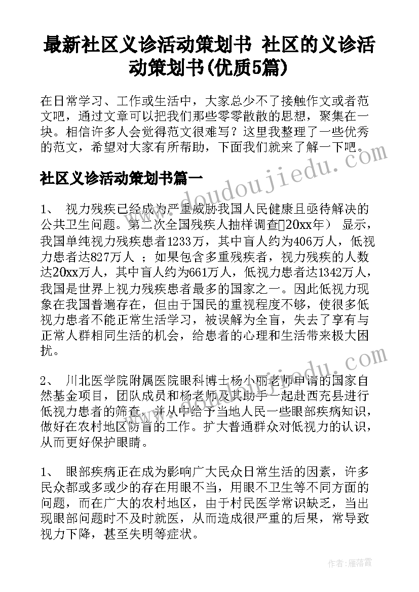 最新社区义诊活动策划书 社区的义诊活动策划书(优质5篇)