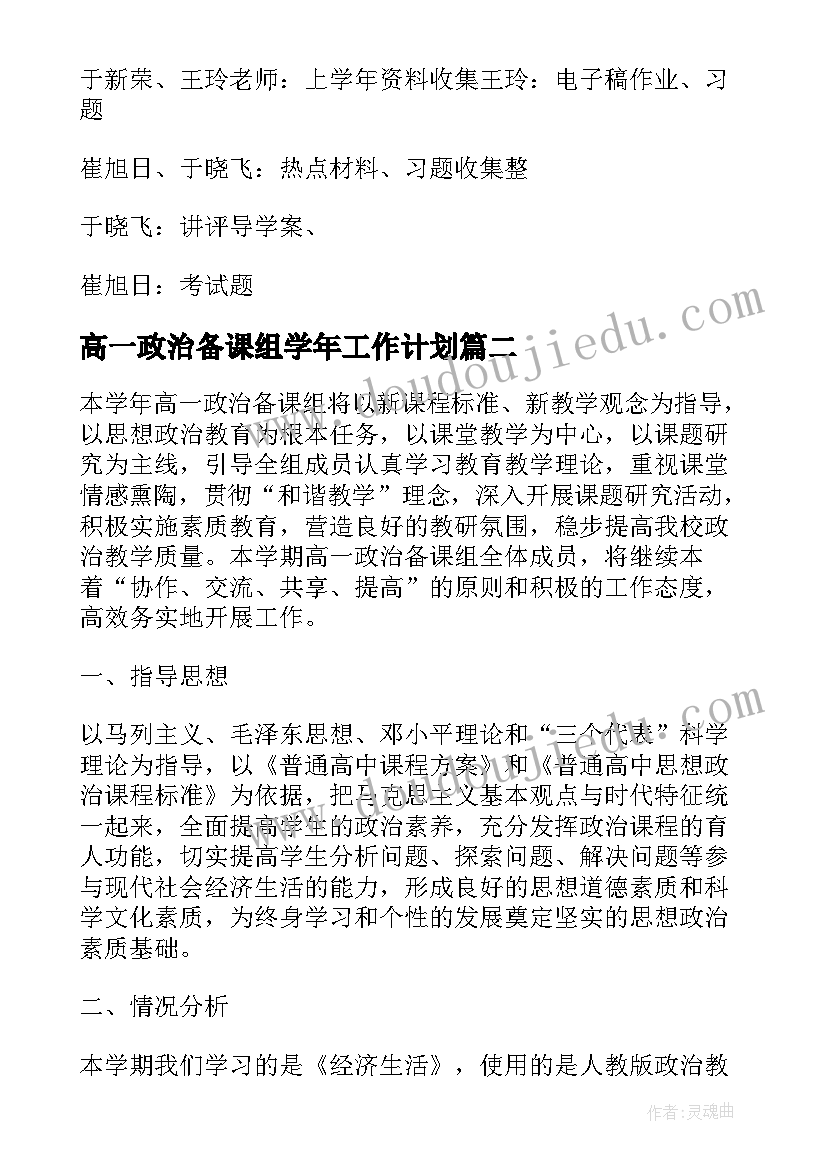 最新高一政治备课组学年工作计划(通用5篇)