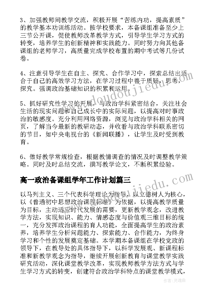 最新高一政治备课组学年工作计划(通用5篇)