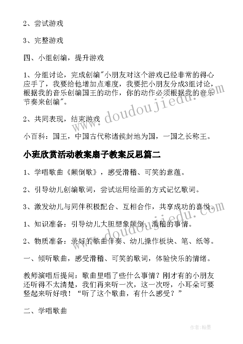 小班欣赏活动教案扇子教案反思 幼儿园小班音乐欣赏课活动教案(汇总5篇)