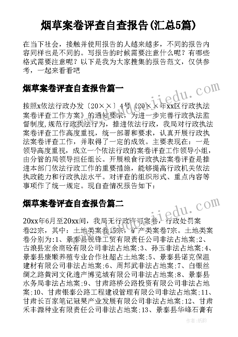 烟草案卷评查自查报告(汇总5篇)