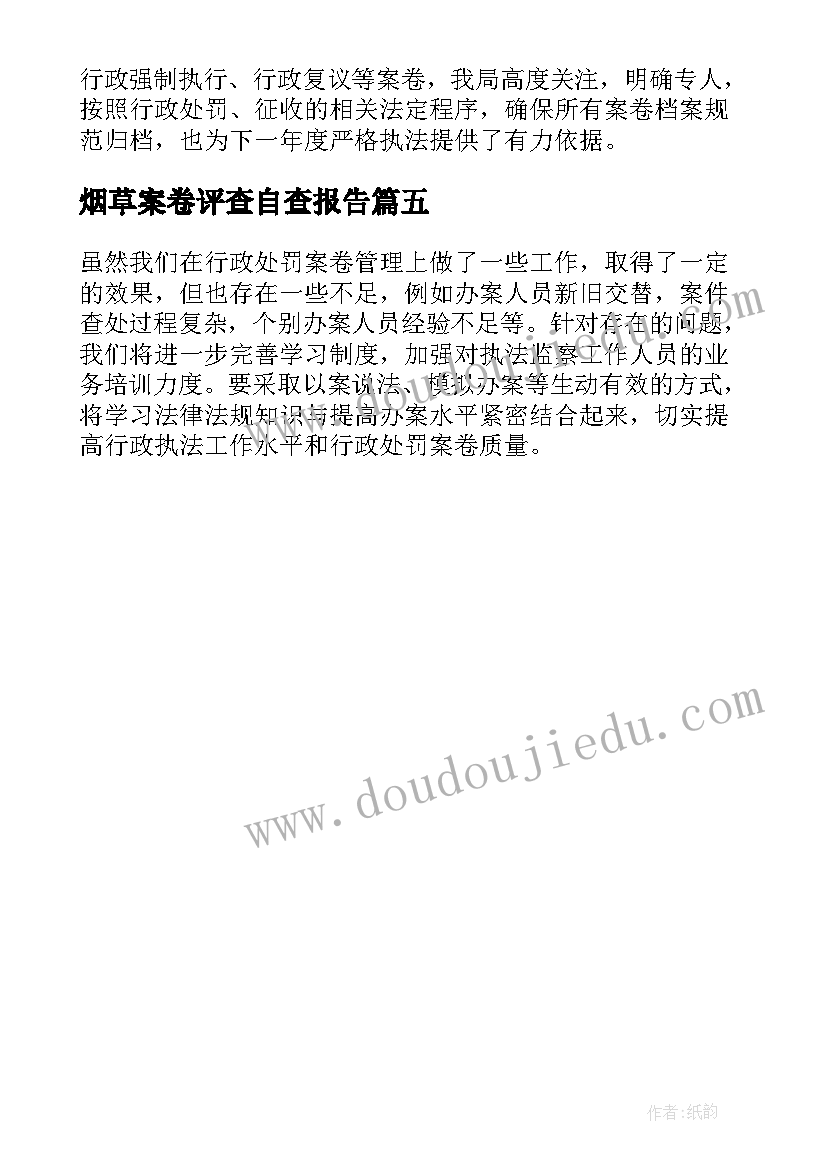 烟草案卷评查自查报告(汇总5篇)