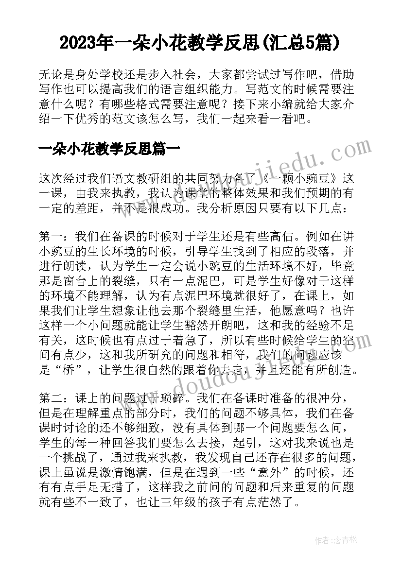 2023年一朵小花教学反思(汇总5篇)