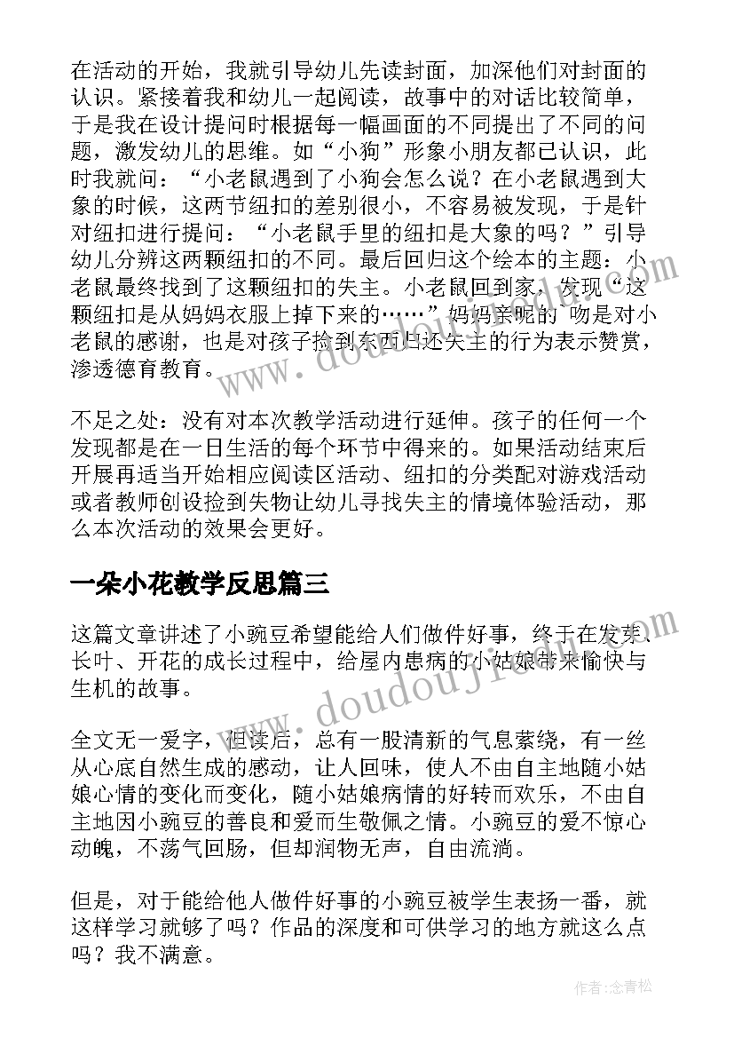 2023年一朵小花教学反思(汇总5篇)