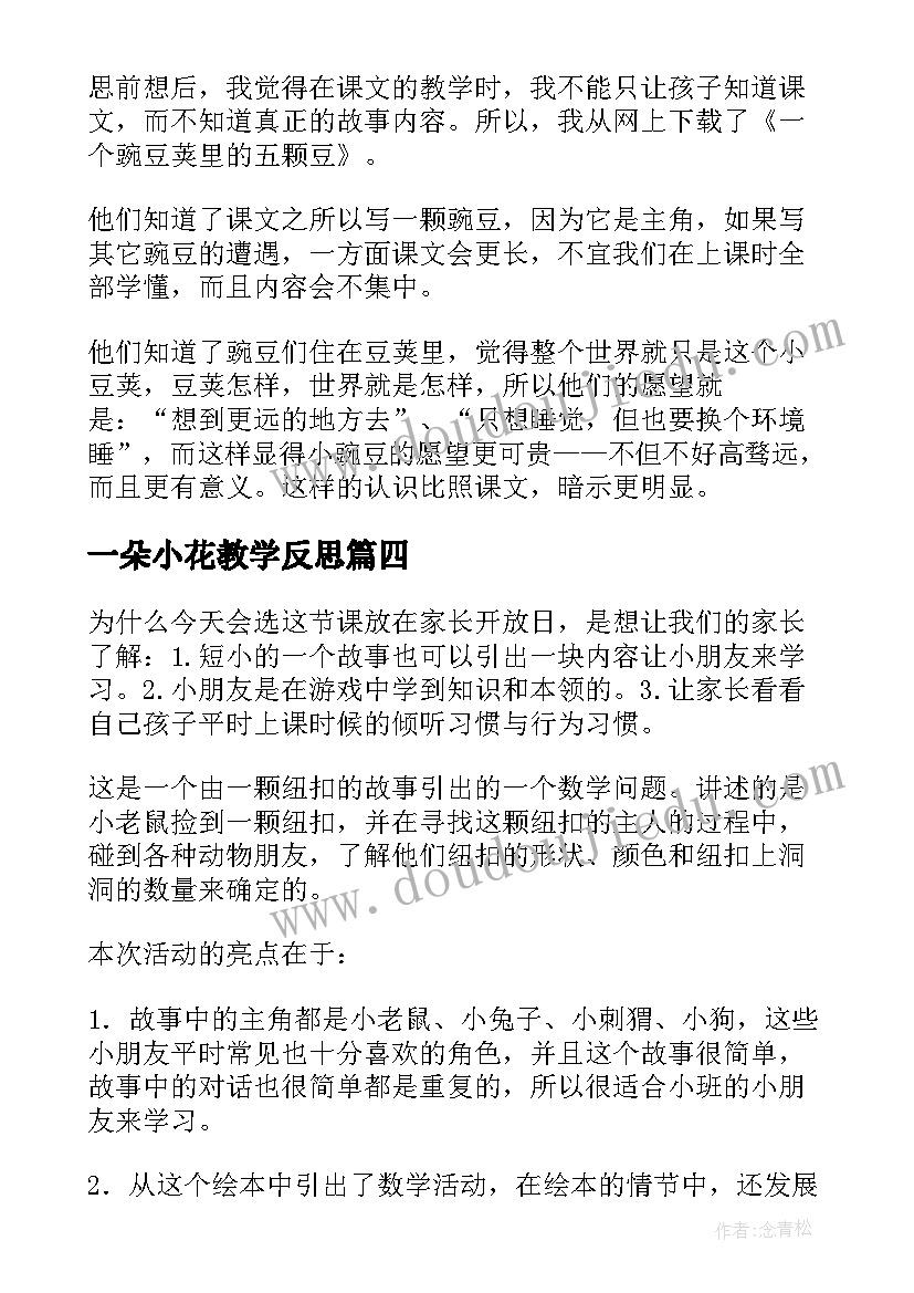 2023年一朵小花教学反思(汇总5篇)