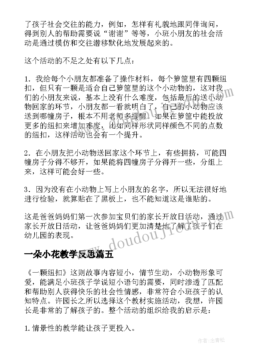 2023年一朵小花教学反思(汇总5篇)