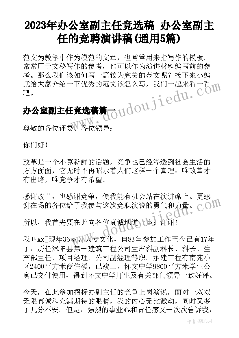 2023年办公室副主任竞选稿 办公室副主任的竞聘演讲稿(通用5篇)