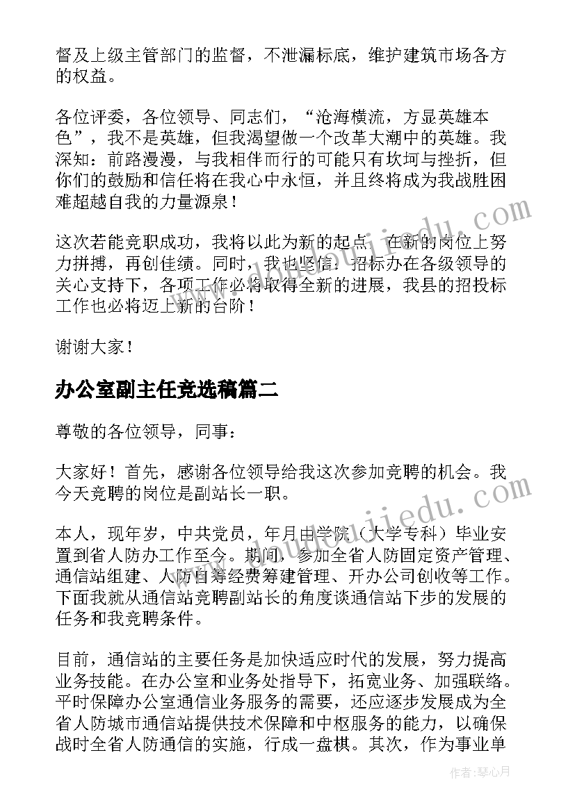 2023年办公室副主任竞选稿 办公室副主任的竞聘演讲稿(通用5篇)