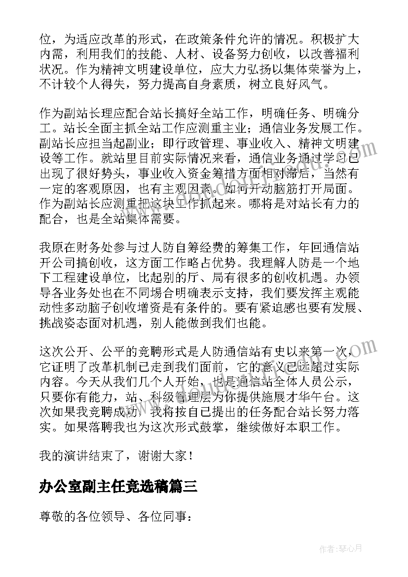 2023年办公室副主任竞选稿 办公室副主任的竞聘演讲稿(通用5篇)