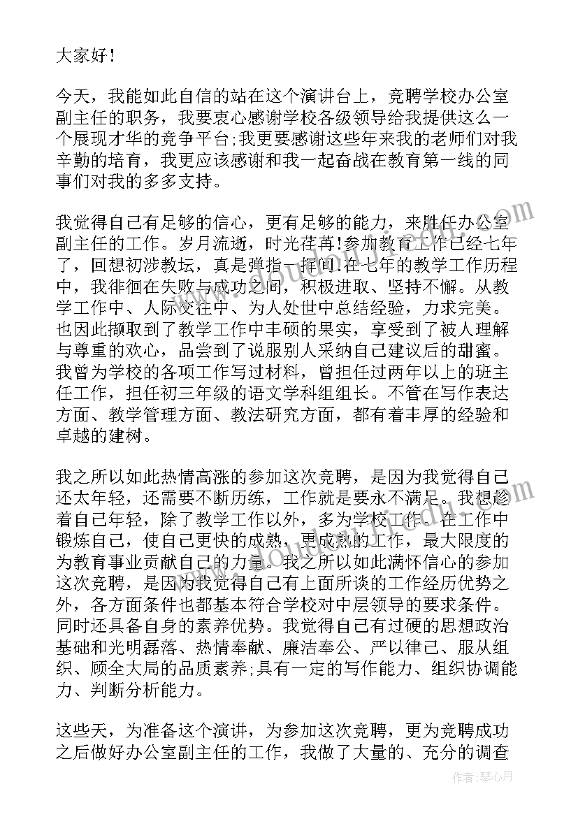 2023年办公室副主任竞选稿 办公室副主任的竞聘演讲稿(通用5篇)